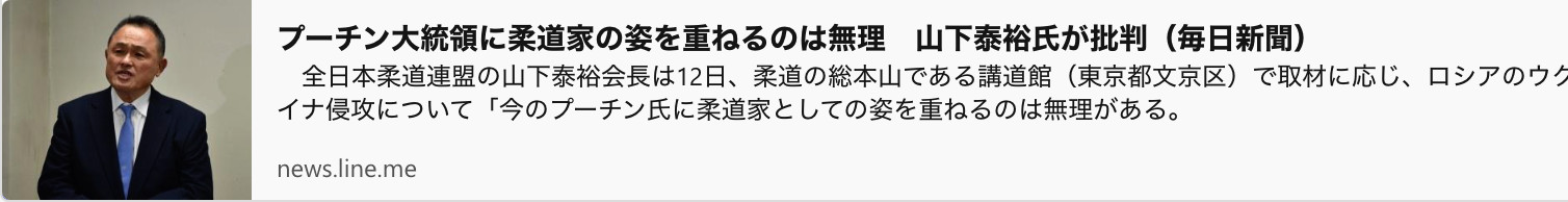 News about  Yasuhiro Yamashita criticizes President Putin for being a judoka